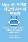 [전자책] OpenAI API로 나만의 AI 비서 만들기 : 알라딘