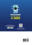 일상이 50% 더 편해지는 AI 활용법 | 김도희 | 알라딘 일상이 50% 더 편해지는 AI 활용법 | 김도희