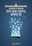 스마트폰과 PC 활용으로 업무 효율 200% 높이는 법 | 이종구 | 알라딘 스마트폰과 PC 활용으로 업무 효율 200% 높이는 법 | 이종구