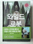 [중고] 와일드 로봇 | 알라딘 [중고] 와일드 로봇