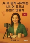 [전자책] AI로 쉽게 시작하는 시니어 유튜브 콘텐츠 만들기 : 알라딘