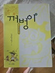 [중고] 꺼벙이 1 | 알라딘 [중고] 꺼벙이 1