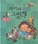 [중고] 아이와 그림책 : 부모 길잡이책 | , | 알라딘 [중고] 아이와 그림책 : 부모 길잡이책 | ,
