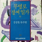 [중고] 무명로/장씨 일가 외 : 알라딘