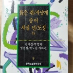 [중고] 붉은쥐 사냥개 숭어 사십년 도정 외(한국소설문학대계 9 : 알라딘