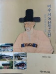 [중고] 미수허목선생소전 /2004.9.23발행초판본 : 알라딘