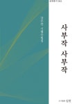 사부작 사부작 | 실천 총서 62 | 강수찬 | 알라딘 사부작 사부작 | 실천 총서 62 | 강수찬