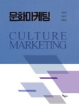 문화마케팅 | 안광호 외 | 알라딘 문화마케팅 | 안광호 외