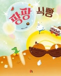 팡팡 식빵 | 올리 그림책 58 | 백경희 | 알라딘 팡팡 식빵 | 올리 그림책 58 | 백경희