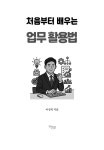 처음부터 배우는 업무 활용법 | 일 잘하는 사람들의 비밀 노트 7 | 이성복 | 알라딘 처음부터 배우는 업무 활용법 | 일 잘하는 사람들의 비밀 노트... 