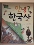 [중고] 안녕? 한국사 2 : 최후의 승자는 누구일까? : 알라딘