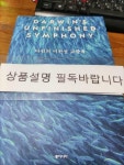 [중고] 다윈의 미완성 교향곡 | 알라딘 [중고] 다윈의 미완성 교향곡