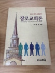 [중고] 장로교회론 : 알라딘