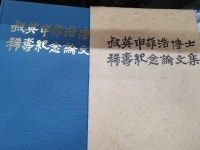 [중고] 숙영신웅호박사 희수기념논문집/숙영문화생회발행/1978-9... 숙영신웅호박사 희수기념논문집/숙영문화생회발행/1978-9-/사진확인요망/
