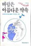 [중고] 바람은 아름다운 약속-새벽이슬처럼 해맑은 우리들의 사연... 바람은 아름다운 약속-새벽이슬처럼 해맑은 우리들의 사연-1986년5월... 