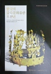 [중고] 한국의 금속문화유산 오천년 | 동곡박물관/동곡미술관 | 알라딘 [중고] 한국의 금속문화유산 오천년 | 동곡박물관/동곡미술관