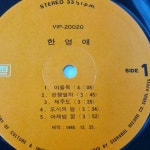 [중고] [LP] 서라벌레코드) 한영애 - 여울목, 완행열차, 건널수 없는강 (1986년 제작 초판) *상급 - 실사진 및 글 참고 : 알라딘