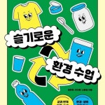 [전자책] 슬기로운 환경 수업 : 알라딘