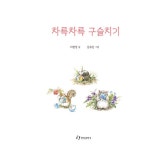 차륵차륵 구슬치기 | 이현정 | 알라딘 차륵차륵 구슬치기 | 이현정