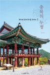 [전자책] 충북의 누정 | 강대식 | 알라딘 충북의 누정 | 강대식