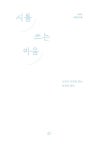 시를 쓰는 마음 | 나태주.좋은님 | 알라딘 시를 쓰는 마음 | 나태주.좋은님