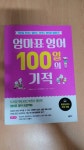 [중고] 엄마표 영어 100일의 기적 | 알라딘 [중고] 엄마표 영어 100일의 기적