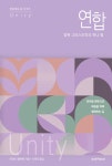 [전자책] 연합, 참된 그리스도인의 하나 됨 : 알라딘