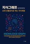 [전자책] 지식그래프 : AI와 온톨로지로 여는 지식혁명 | 이강배 외 | 알라딘 지식그래프 : AI와 온톨로지로 여는 지식혁명 | 이강배 외