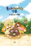 도니를 삼킨 애벌레 | 몬스터 베이커리 스쿨 1 | 정미연 | 알라딘 도니를 삼킨 애벌레 | 몬스터 베이커리 스쿨 1 | 정미연