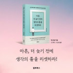 마흔, 더 늦기 전에 생각의 틀을 리셋하라 | 박근필 | 알라딘 마흔, 더 늦기 전에 생각의 틀을 리셋하라 | 박근필