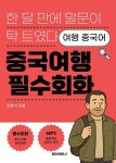 [전자책] 한 달 만에 말문이 탁 트였다 여행 중국어 | 강형석 | 알라딘 한 달 만에 말문이 탁 트였다 여행 중국어 | 강형석