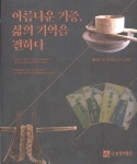 [중고] 아름다운 기증, 삶의 기억을 전하다 | 전라남도농업박물관 | 알라딘 [중고] 아름다운 기증, 삶의 기억을 전하다 | 전라남도농업박물관