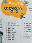 [중고] 주머니속의 여행영어 : 알라딘