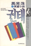 권태 - 마광수 장편소설(초판) | 알라딘 권태 - 마광수 장편소설(초판)