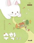 [중고] 초등학교 수학 3-2 교과서 (장혜원/미래엔)//2022개정// | 알라딘 [중고] 초등학교 수학 3-2 교과서 (장혜원/미래엔)//2022개정//