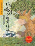 [전자책] 초등학생을 위한 나의 라임오렌지나무 | J.M. 바스콘셀로스 | 알라딘 초등학생을 위한 나의 라임오렌지나무  | J.M. 바스콘셀로스