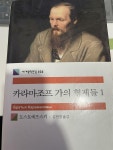 [중고] 카라마조프가의 형제들 1 | 알라딘 [중고] 카라마조프가의 형제들 1