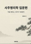 [전자책] 사주명리학 입문편 | 임채원 | 알라딘 사주명리학 입문편 | 임채원