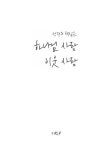 성경의 핵심은 하나님 사랑 이웃 사랑 | 권영구 | 알라딘 성경의 핵심은 하나님 사랑 이웃 사랑 | 권영구