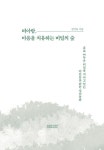 비아람, 마음을 치유하는 비밀의 숲 | 장선욱 | 알라딘 비아람, 마음을 치유하는 비밀의 숲 | 장선욱
