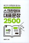 스크린영어 대표문장 2500 | 스크린영어 대표 시리즈 | Chris Suh | 알라딘 스크린영어 대표문장 2500 | 스크린영어 대표 시리즈  | Chris Suh