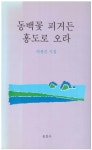 [중고] 동백꽃 피거든 홍도로 오라 (1995년 동천사 초판, 저자서명본... 피거든 홍도로 오라 (1995년 동천사 초판, 저자서명본, 이생진... 