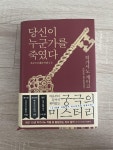 [중고] 당신이 누군가를 죽였다 : 알라딘