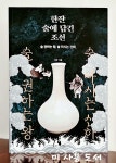 [중고] 한잔 술에 담긴 조선 : 알라딘