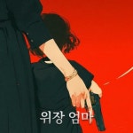 [전자책] 위장엄마 | 스토리G | 알라딘 위장엄마 | 스토리G