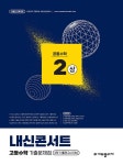 내신콘서트 고등수학 기출문제집 공통수학 2 (상) (2025년) | 고등 내신콘서트 수학 기출문제집 (2025년) | 에듀플라자 편집부 | 알라딘 내신콘... 
