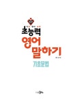 초능력 영어 말하기 : 기초문법 | 새라 김 | 알라딘 초능력 영어 말하기 : 기초문법 | 새라 김