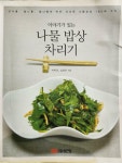 [중고] 이야기가 있는 나물 밥상 차리기 | 알라딘 [중고] 이야기가 있는 나물 밥상 차리기
