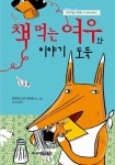 [전자책] 책 먹는 여우와 이야기 도둑 | 프란치스카 비어만 글.그림, 송순섭 옮김 | 알라딘 책 먹는 여우와 이야기 도둑 | 프란치스카 비어만 글.... 