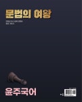 2026 윤주국어 문법의 여왕 | 2026 윤주국어 | 이윤주 | 알라딘 2026 윤주국어 문법의 여왕 | 2026 윤주국어  | 이윤주